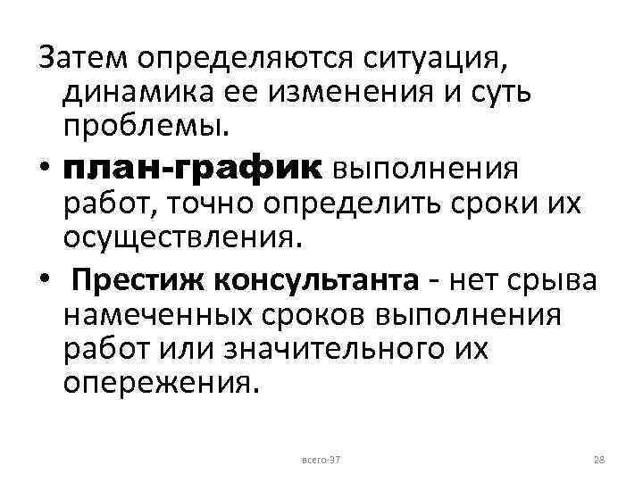 Затем определяются ситуация, динамика ее изменения и суть проблемы. • план-график выполнения работ, точно