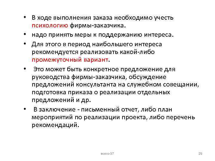  • В ходе выполнения заказа необходимо учесть психологию фирмы-заказчика. • надо принять меры