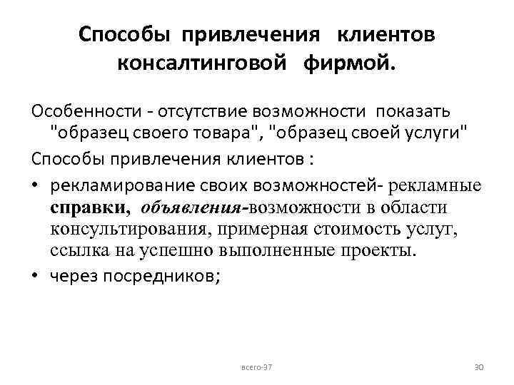 Способы привлечения клиентов консалтинговой фирмой. Особенности - отсутствие возможности показать 