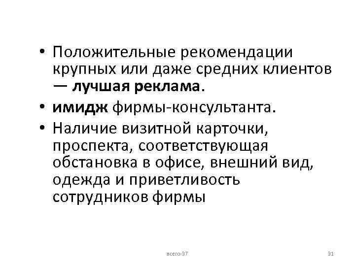  • Положительные рекомендации крупных или даже средних клиентов — лучшая реклама. • имидж