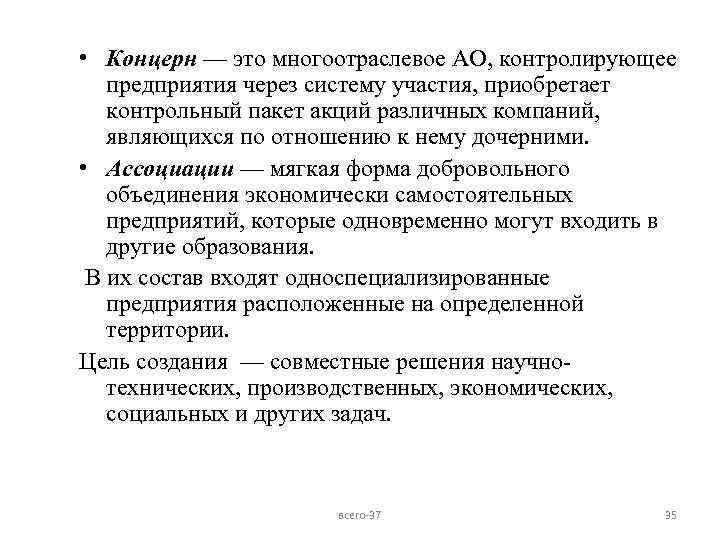  • Концерн — это многоотраслевое АО, контролирующее предприятия через систему участия, приобретает контрольный