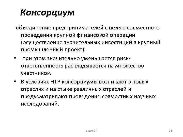Консорциум -объединение предпринимателей с целью совместного проведения крупной финансовой операции (осуществление значительных инвестиций в