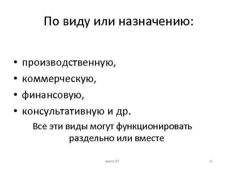  По виду или назначению: • • производственную, коммерческую, финансовую, консультативную и др. Все