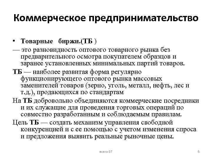 Коммерческое предпринимательство • Товарные биржи. (ТБ ) — это разновидность оптового товарного рынка без