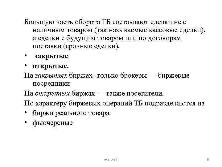 Большую часть оборота ТБ составляют сделки не с наличным товаром (так называемые кассовые сделки),