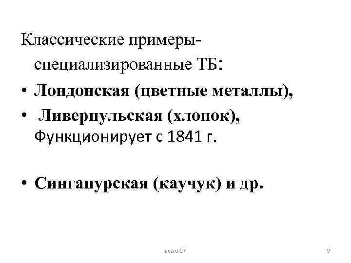Классические примерыспециализированные ТБ: • Лондонская (цветные металлы), • Ливерпульская (хлопок), Функционирует с 1841 г.