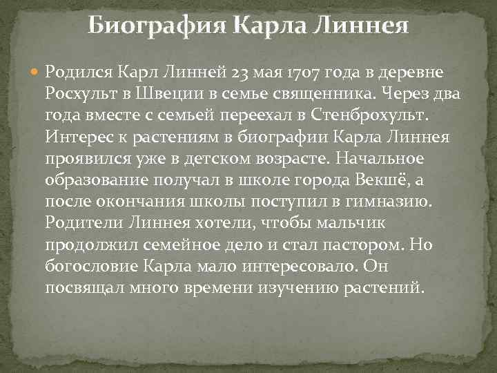 Биография Карла Линнея Родился Карл Линней 23 мая 1707 года в деревне Росхульт в