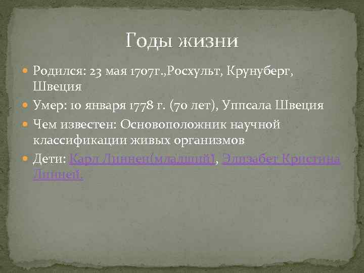 Годы жизни Родился: 23 мая 1707 г. , Росхульт, Крунуберг, Швеция Умер: 10 января