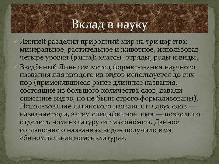 Вклад в науку ü Линней разделил природный мир на три царства: минеральное, растительное и