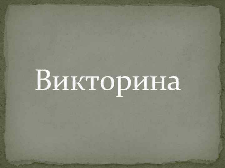 Викторина 