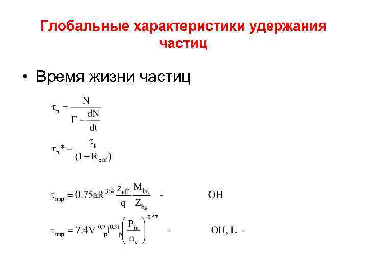Глобальные характеристики удержания частиц • Время жизни частиц 