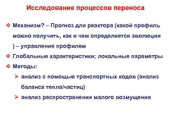 Исследование процессов переноса v Механизм? – Прогноз для реактора (какой профиль можно получить, как