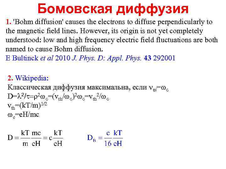 Бомовская диффузия 1. 'Bohm diffusion' causes the electrons to diffuse perpendicularly to the magnetic