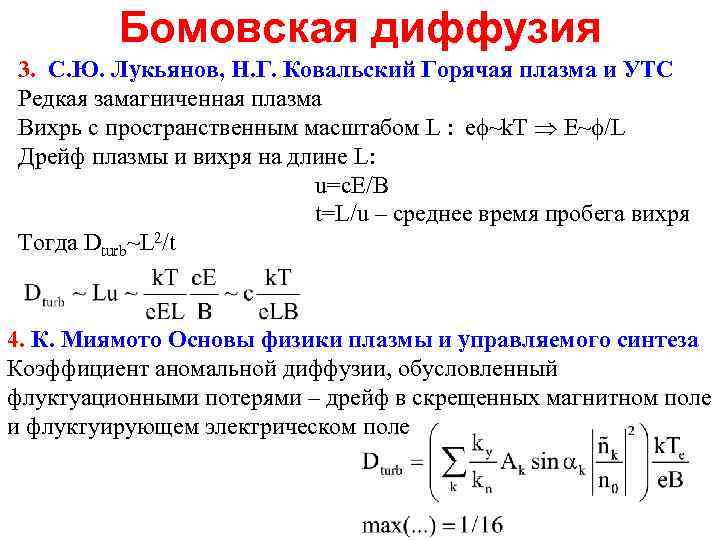 Бомовская диффузия 3. С. Ю. Лукьянов, Н. Г. Ковальский Горячая плазма и УТС Редкая