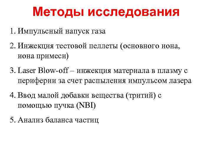 Методы исследования 1. Импульсный напуск газа 2. Инжекция тестовой пеллеты (основного иона, иона примеси)