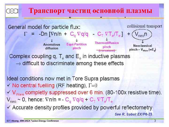 Транспорт частиц основной плазмы 