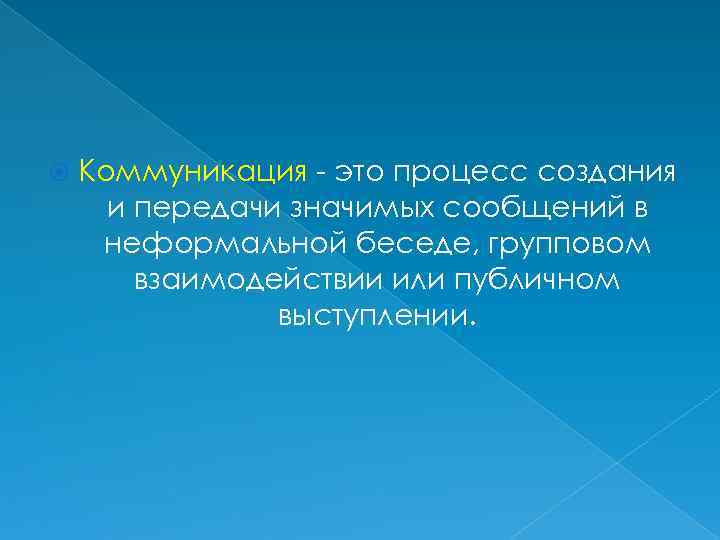  Коммуникация - это процесс создания и передачи значимых сообщений в неформальной беседе, групповом