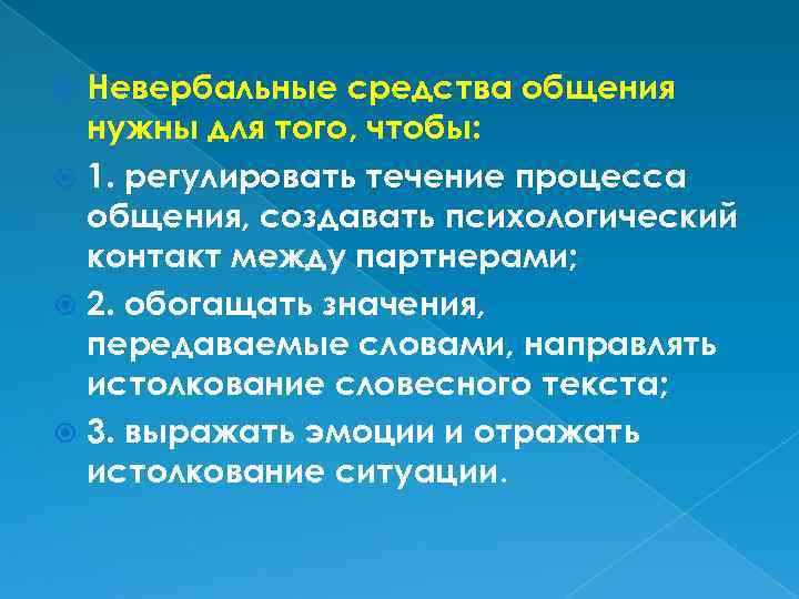 Невербальные средства общения нужны для того, чтобы: 1. регулировать течение процесса общения, создавать психологический