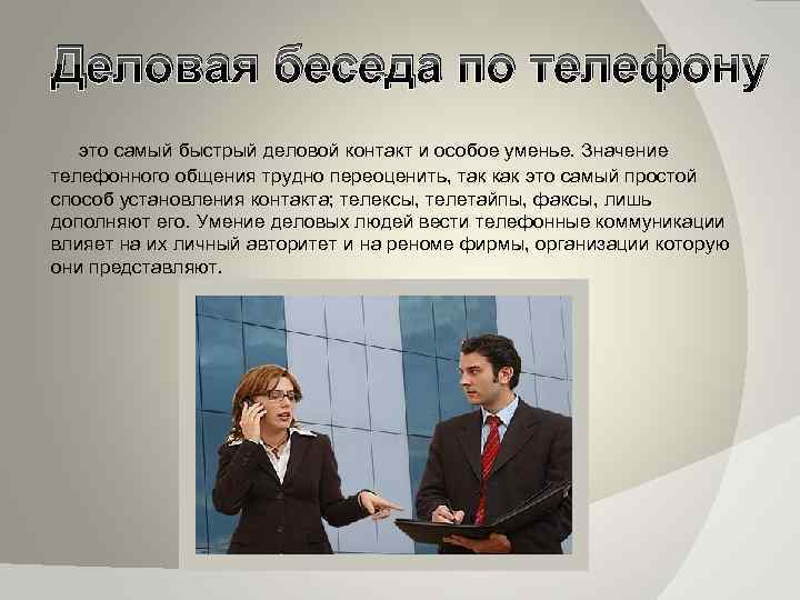 Деловая беседа доклад