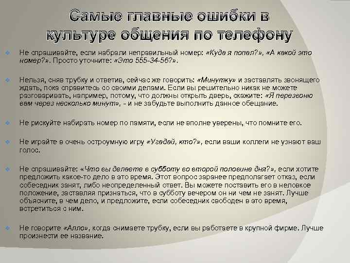 Самые главные ошибки в культуре общения по телефону v Не спрашивайте, если набрали неправильный
