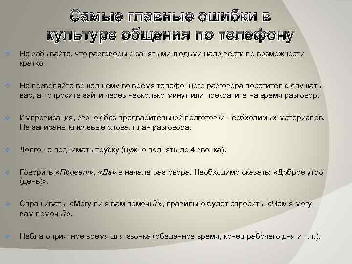 Самые главные ошибки в культуре общения по телефону v Не забывайте, что разговоры с