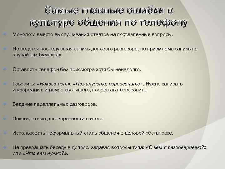 Самые главные ошибки в культуре общения по телефону v Монологи вместо выслушивания ответов на