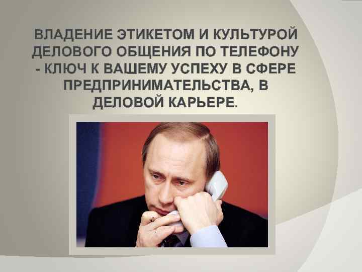 ВЛАДЕНИЕ ЭТИКЕТОМ И КУЛЬТУРОЙ ДЕЛОВОГО ОБЩЕНИЯ ПО ТЕЛЕФОНУ - КЛЮЧ К ВАШЕМУ УСПЕХУ В