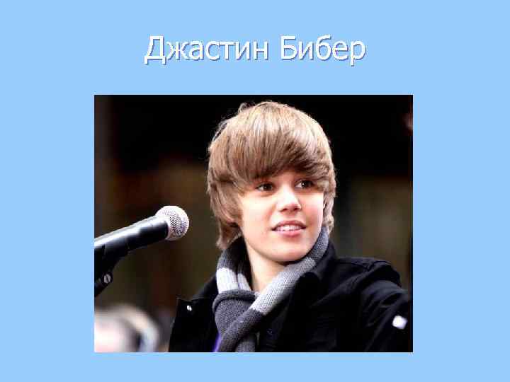 Джастин Бибер 