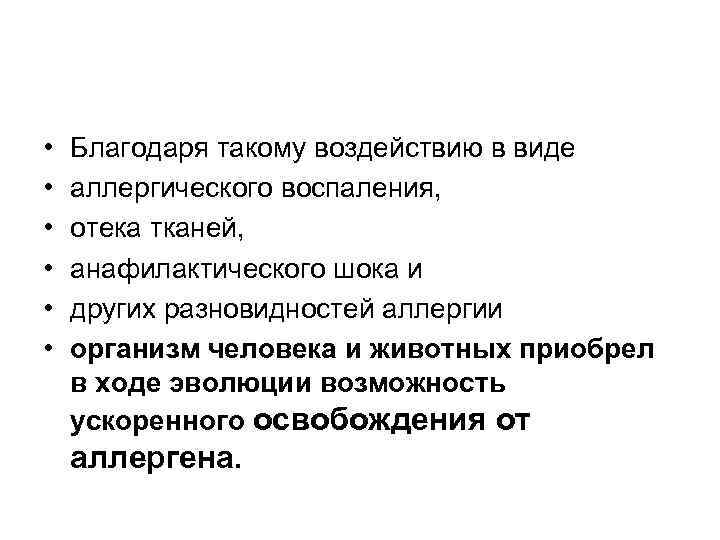  • • • Благодаря такому воздействию в виде аллергического воспаления, отека тканей, анафилактического