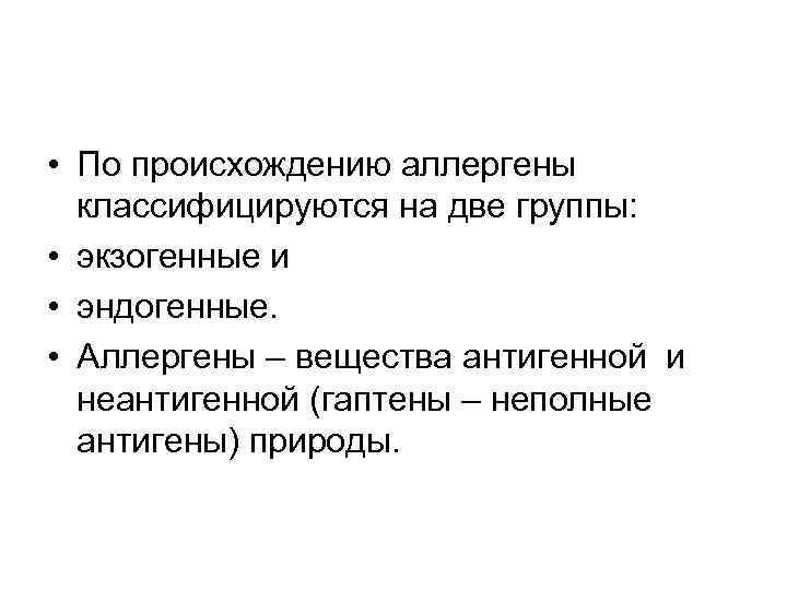  • По происхождению аллергены классифицируются на две группы: • экзогенные и • эндогенные.