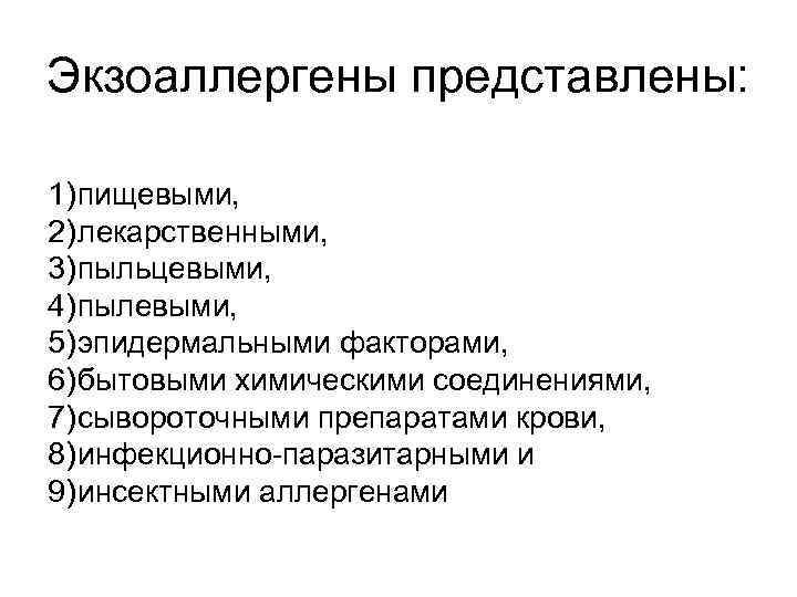 Экзоаллергены представлены: 1) пищевыми, 2) лекарственными, 3) пыльцевыми, 4) пылевыми, 5) эпидермальными факторами, 6)