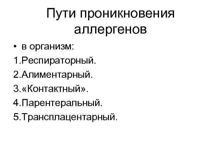 Пути проникновения аллергенов • в организм: 1. Респираторный. 2. Алиментарный. 3. «Контактный» . 4.