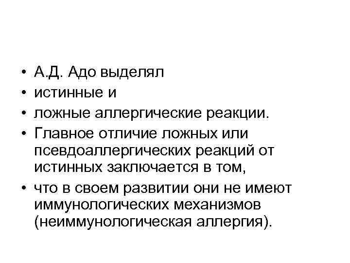  • • А. Д. Адо выделял истинные и ложные аллергические реакции. Главное отличие