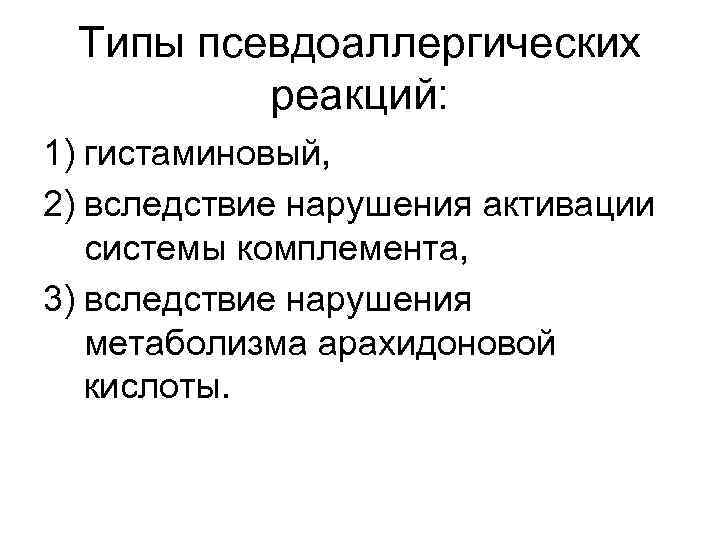 Типы псевдоаллергических реакций: 1) гистаминовый, 2) вследствие нарушения активации системы комплемента, 3) вследствие нарушения