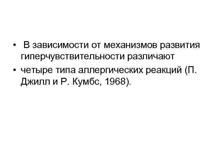  • В зависимости от механизмов развития гиперчувствительности различают • четыре типа аллергических реакций