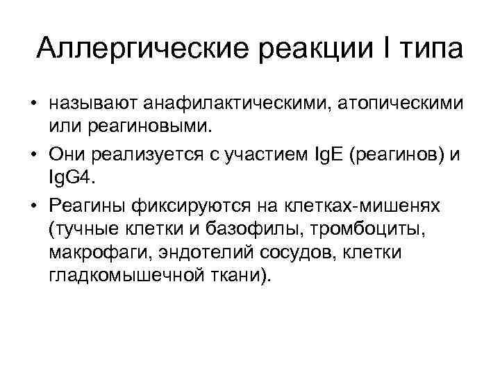 Аллергические реакции I типа • называют анафилактическими, атопическими или реагиновыми. • Они реализуется с