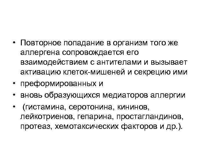  • Повторное попадание в организм того же аллергена сопровождается его взаимодействием с антителами