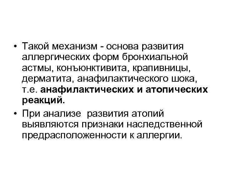  • Такой механизм - основа развития аллергических форм бронхиальной астмы, конъюнктивита, крапивницы, дерматита,