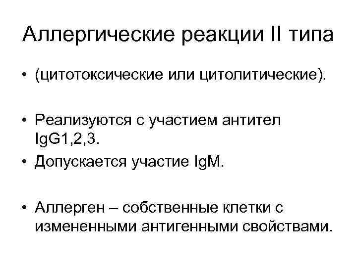 Аллергические реакции II типа • (цитотоксические или цитолитические). • Реализуются с участием антител Ig.