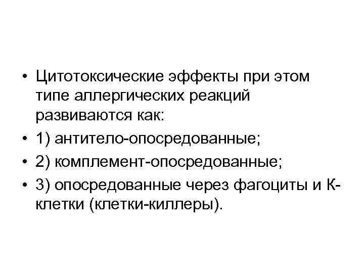  • Цитотоксические эффекты при этом типе аллергических реакций развиваются как: • 1) антитело-опосредованные;