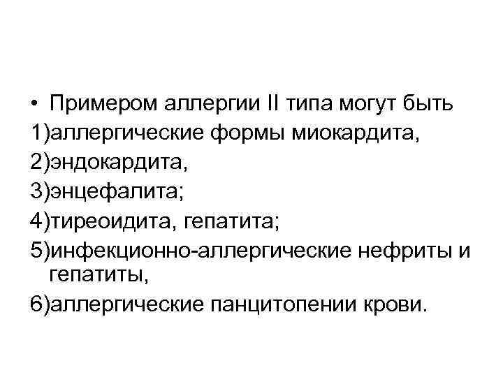  • Примером аллергии II типа могут быть 1)аллергические формы миокардита, 2)эндокардита, 3)энцефалита; 4)тиреоидита,