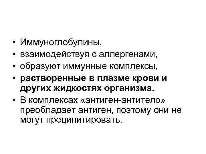  • • Иммуноглобулины, взаимодействуя с аллергенами, образуют иммунные комплексы, растворенные в плазме крови