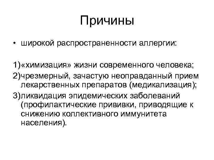 Причины • широкой распространенности аллергии: 1) «химизация» жизни современного человека; 2) чрезмерный, зачастую неоправданный