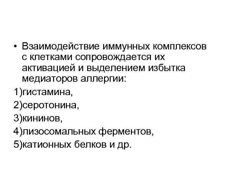  • Взаимодействие иммунных комплексов с клетками сопровождается их активацией и выделением избытка медиаторов