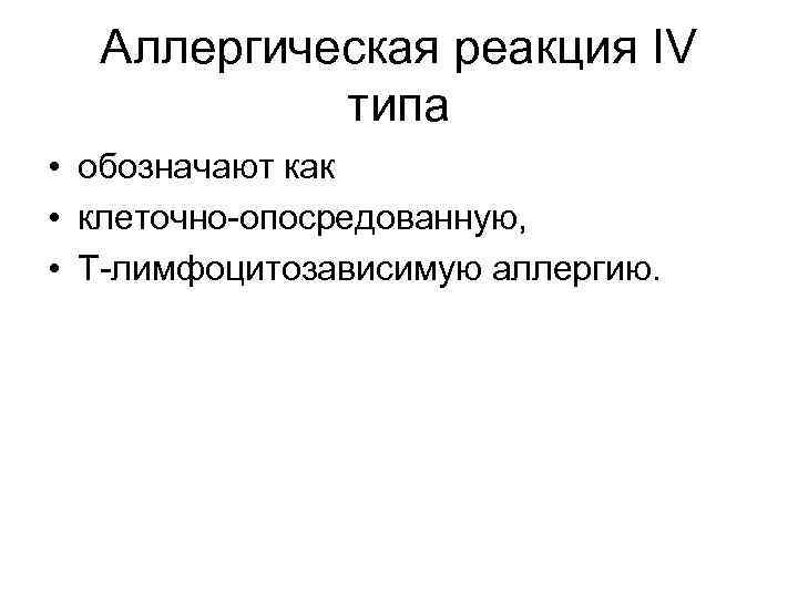 Аллергическая реакция IV типа • обозначают как • клеточно-опосредованную, • Т-лимфоцитозависимую аллергию. 