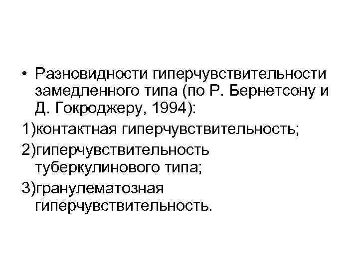  • Разновидности гиперчувствительности замедленного типа (по Р. Бернетсону и Д. Гокроджеру, 1994): 1)контактная