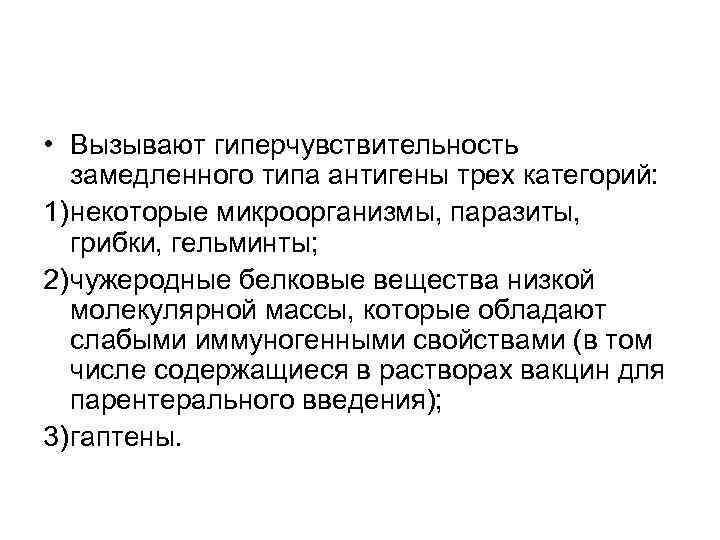  • Вызывают гиперчувствительность замедленного типа антигены трех категорий: 1) некоторые микроорганизмы, паразиты, грибки,