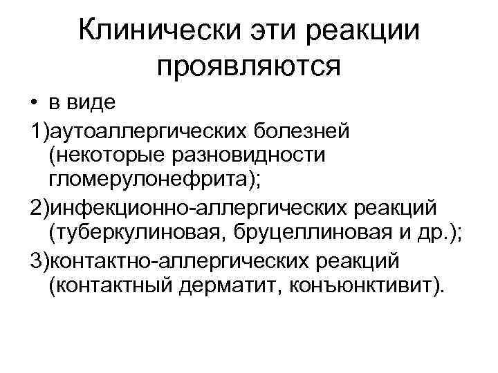 Клинически эти реакции проявляются • в виде 1)аутоаллергических болезней (некоторые разновидности гломерулонефрита); 2)инфекционно-аллергических реакций