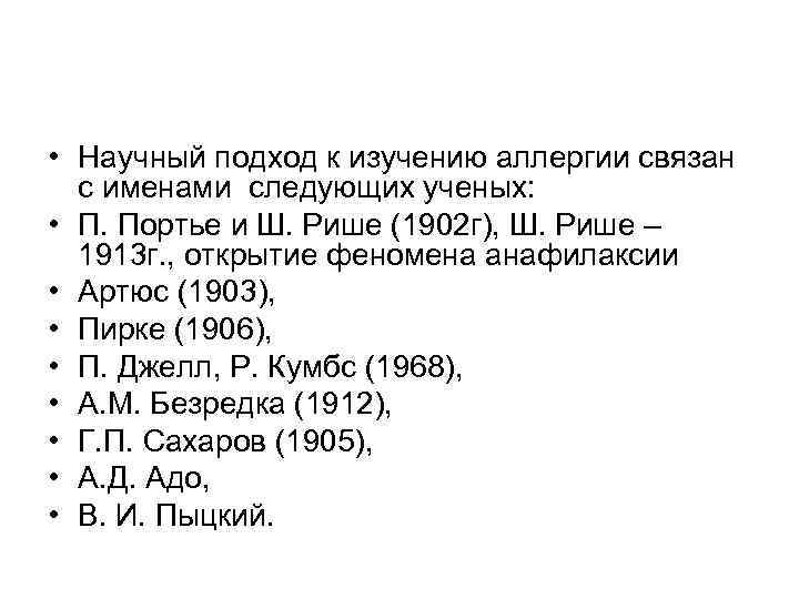  • Научный подход к изучению аллергии связан с именами следующих ученых: • П.