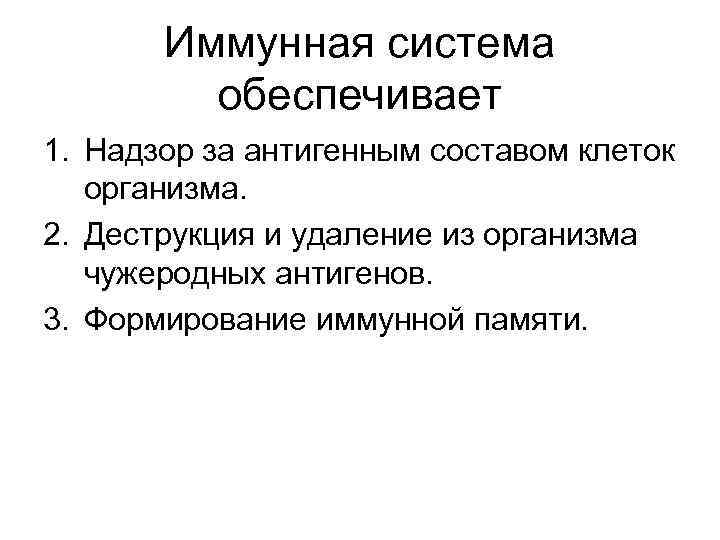 Иммунная система обеспечивает 1. Надзор за антигенным составом клеток организма. 2. Деструкция и удаление